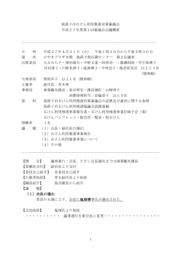 平成27年度我孫子市石けん利用推進対策審議会会議録（PDF：212KB）