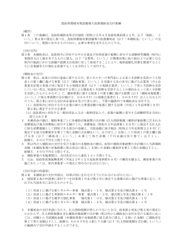 鳥取県環境対策設備導入促進補助金交付要綱 （趣旨） 第1条 この要綱