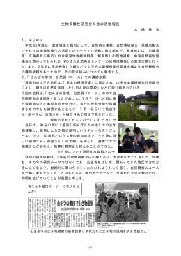 2013-27生物多様性研究分科会の活動報告(大嶋辰也)