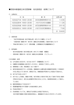 京阪本線連続立体交差事業 地元説明会開催結果（平成20年8月） （PDF