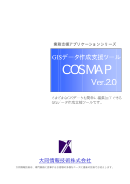 COSMAP - 大同情報技術株式会社