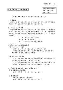 平成 19 年 8 月 13 日庁内会議 「日本一美しいまち 三木」のパンフレット