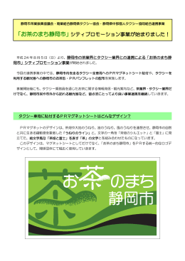 「お茶のまち静岡市」シティプロモーション事業が始まりました！