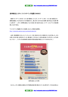 食事療法と EPA：エイコサペンタ塩酸（090803）