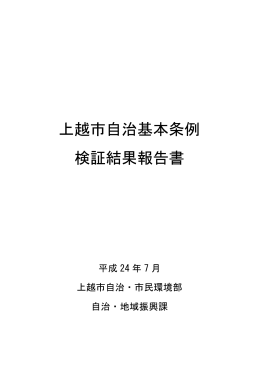 上越市自治基本条例検証結果報告書 [PDFファイル／810KB]