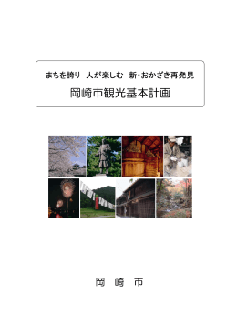 岡崎市観光基本計画（PDF形式：1529KB）