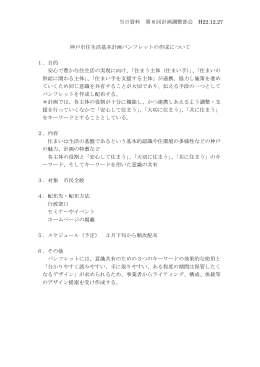 神戸市住生活基本計画パンフレットの作成について（PDF形式：12KB）