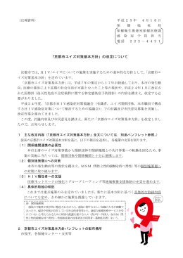 「京都市エイズ対策基本方針」の改定について