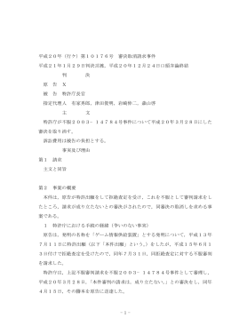 - 1 - 平成20年（行ケ）第10176号 審決取消請求事件 平成21年1月29