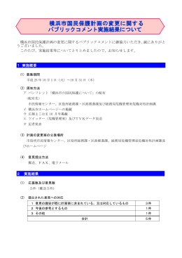 横浜市国民保護計画の変更に関する パブリックコメント実施結果について