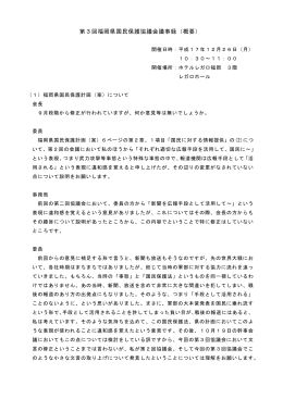 第3回福岡県国民保護協議会議事録（概要）