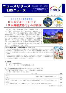 24系ブルートレイン 「日本海縦貫線号」の旅発売
