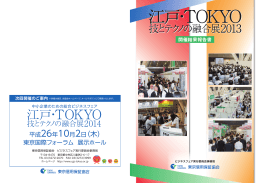 江戸・TOKYO 技とテクノの融合展2013