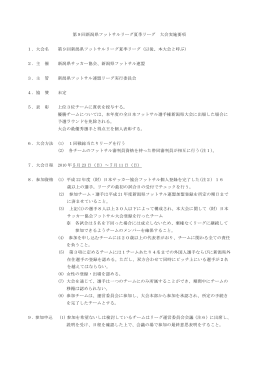 要項 - 社団法人新潟県サッカー協会