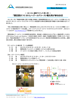 関空夏まつり 2013 - 新関西国際空港株式会社