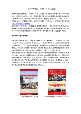 東日本大震災：シンガポールからの支援 東日本大震災発生後