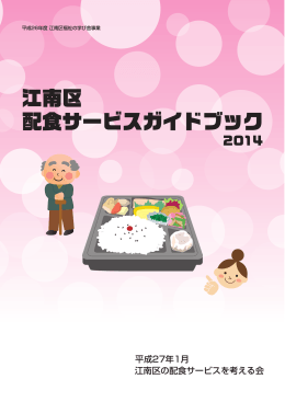 江南区 配食サービスガイドブック2014（PDF：7017KB）