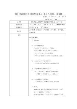 第3回福岡県中央古民家再生協会 会員の会例会 議事録