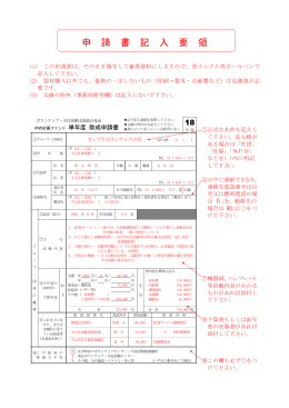 申 請 書 記 入 要 領 - 東京ボランティア・市民活動センター