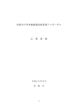 松阪市庁舎本館耐震改修事業プロポーザル 応 募 要 領