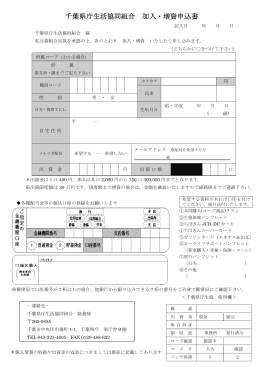 千葉県庁生活協同組合 加入・増資申込書