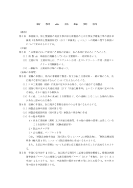 新 製 品 登 録 要 領 （趣旨） 第1条 本要領は、県土整備部の