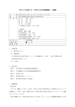 第1回平成26年12月1日午前10時～正午（PDF：99KB）