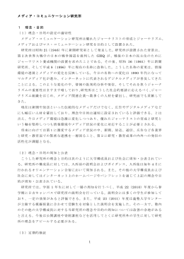 メディア・コミュニケーション研究所(PDF/76KB)