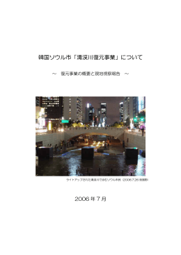 韓国ソウル市「清渓川復元事業」について