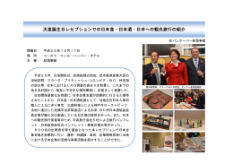 天皇誕生日レセプションでの日本食・日本酒・日本への観光旅行の紹介