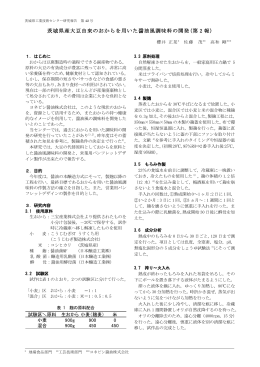 茨城県産大豆由来のおからを用いた醤油風調味料の開発(第 2 報)