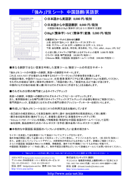 「強み」PRシート 中国語への翻訳/英語への翻訳 14/01/11 - ASIA-NET
