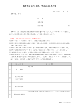 熊野市ふるさと納税 特産品出品申込書