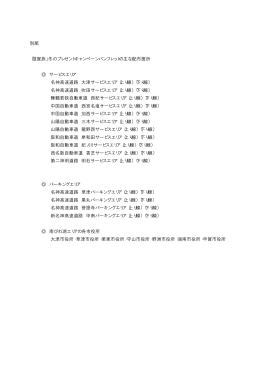 別紙 「滋賀旅」冬のプレゼントキャンペーンパンフレットの主な配布箇所