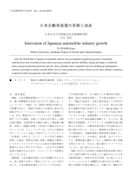 日本自動車産業の革新と成長 Innovation of