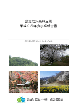 県立七沢森林公園 平成25年度事業報告書