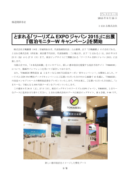 とまれる「ツーリズム EXPO ジャパン 2015」に出展 『宿泊モニターW