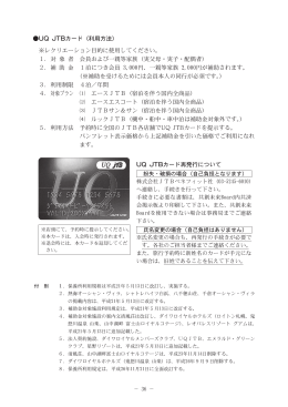 UQ JTBカード（利用方法） ※レクリエーション目的に使用してください。 1