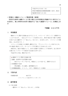 健康マイレージ推進事業（新規）(PDF:118KB)