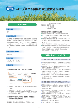 コープネット飼料用米生産流通協議会（PDF：1353KB）