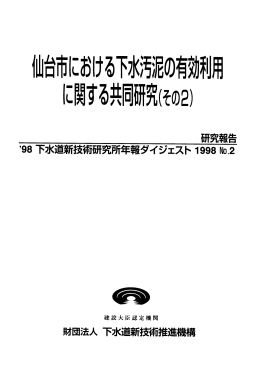【ﾊﾟﾝﾌﾚｯﾄ】仙台市における下水汚泥の有効利用に関する共同研究(その2)