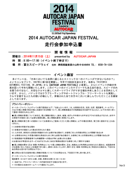 2014 AUTOCAR JAPAN FESTIVAL 走行会参加申込書
