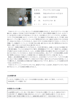実 習 先 ： グランドプリンスホテル広島 実習期間： 平成 24 年 8 月 9 日