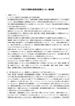 平成 25 事務年度東京税関モニター報告書