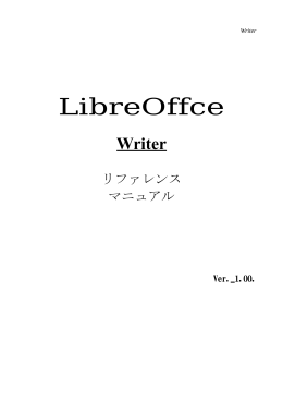 Writerリファレンスマニュアル.