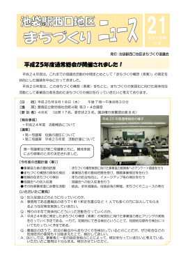 池袋駅西口まちづくりニュースNo.21（平成25年10月）（PDF：592KB）