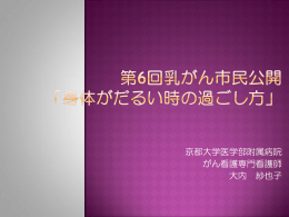 第6回市民公開講座 「身体がだるい時の過ごし方」