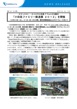 「小田急ファミリー鉄道展2012」を開催します！