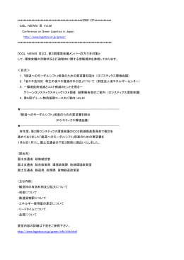 CGL NEWSⅢ Vol.20 - 公益社団法人日本ロジスティクスシステム協会