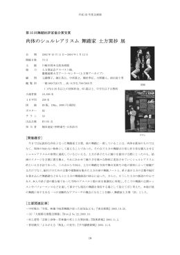 「肉体のシュルレアリスム 舞踏家 土方巽抄」展 (PDF:1477KB)